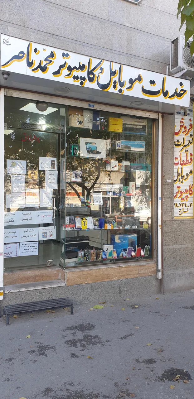 موبایل فروشی و خدمات کامپیوتری محمد ناصر - تصویر 2