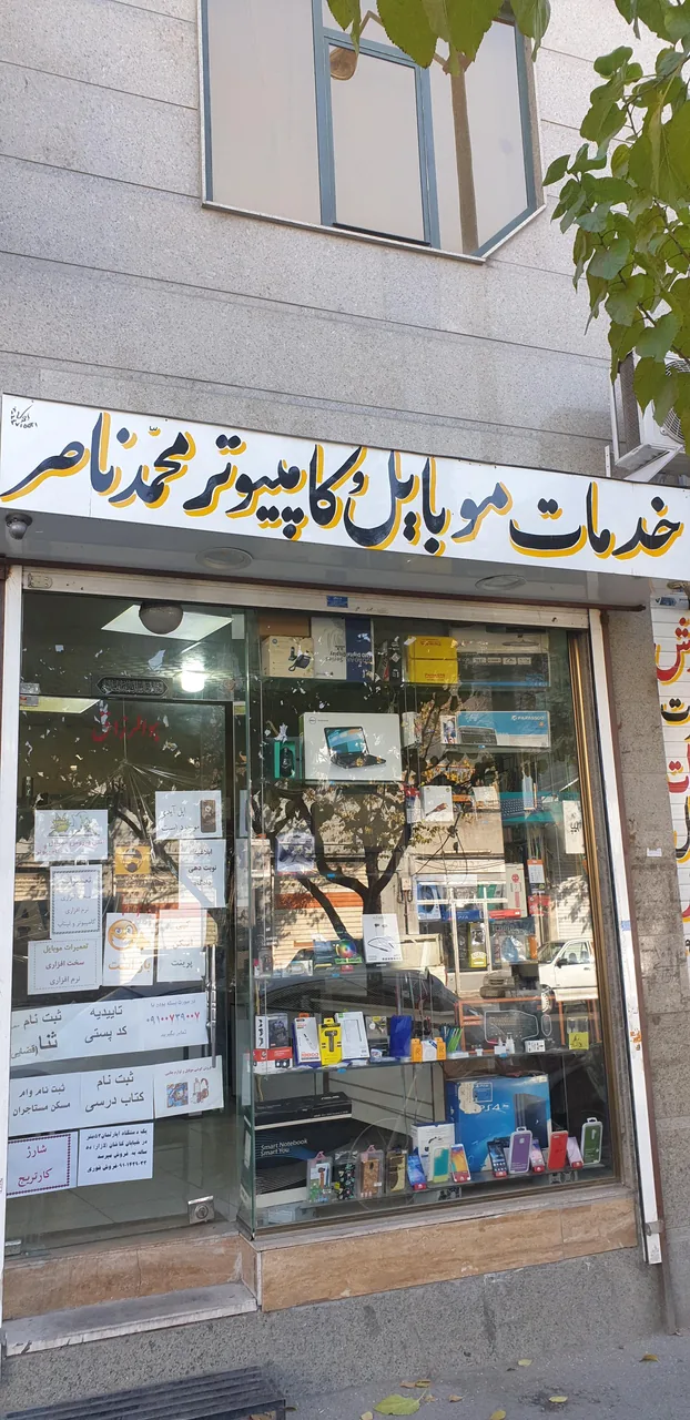 موبایل فروشی و خدمات کامپیوتری محمد ناصر - تصویر 3
