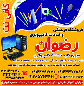 خدمات کامپیوتری رضوان