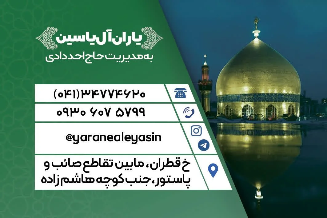 شرکت خدمات زیارتی و هواپیمایی یاران آل یاسین