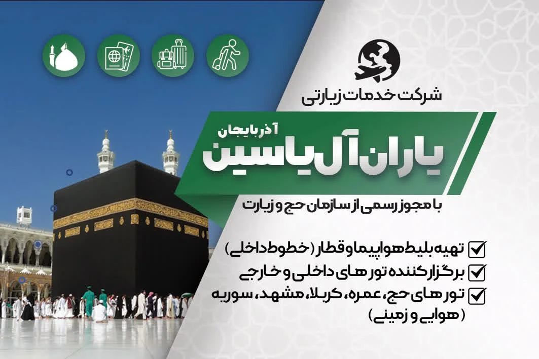 شرکت خدمات زیارتی و هواپیمایی یاران آل یاسین - تصویر 2