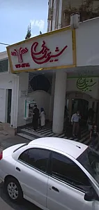 شیرینی بی بی