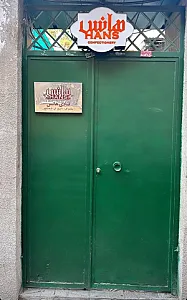 قنادی هانس