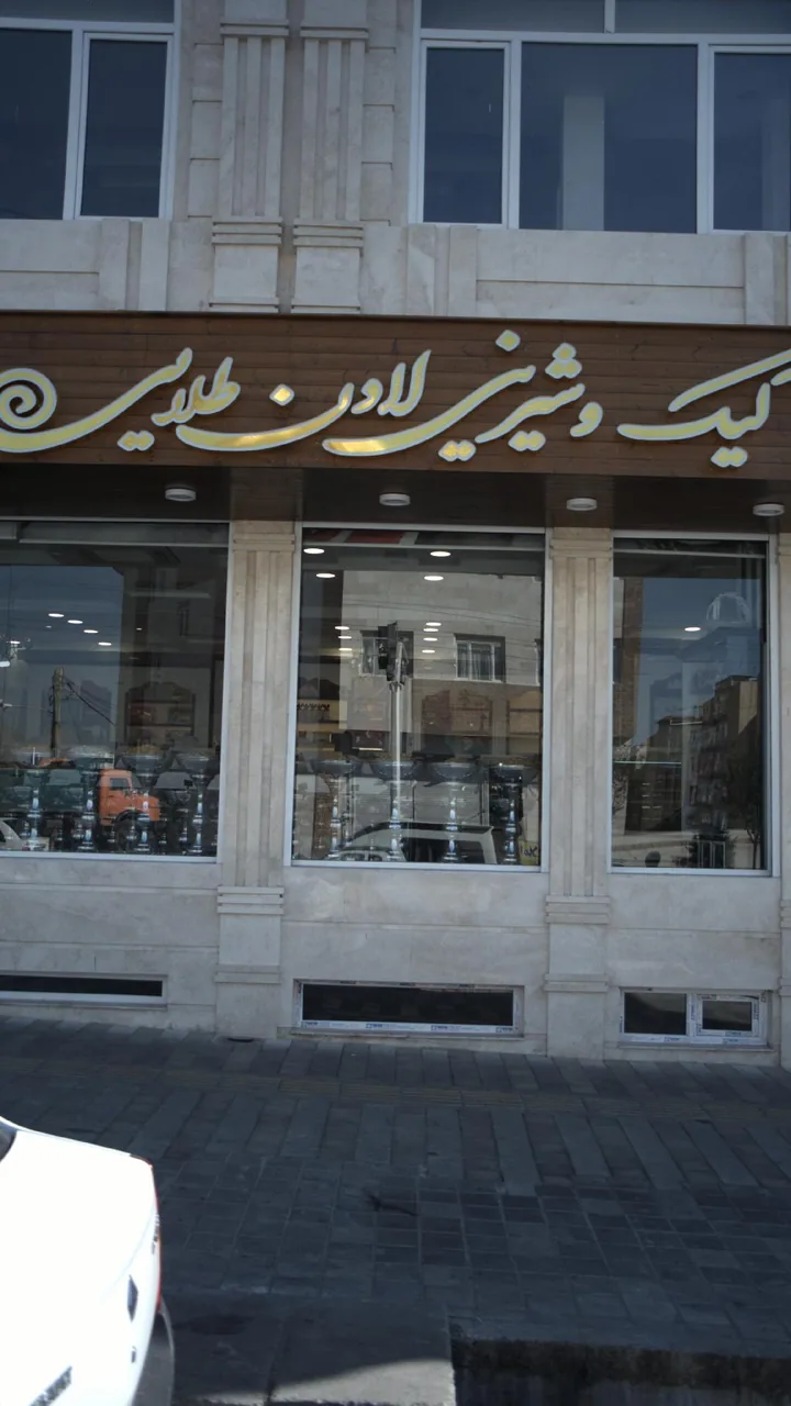 شیرینی لادن طلایی - تصویر 2