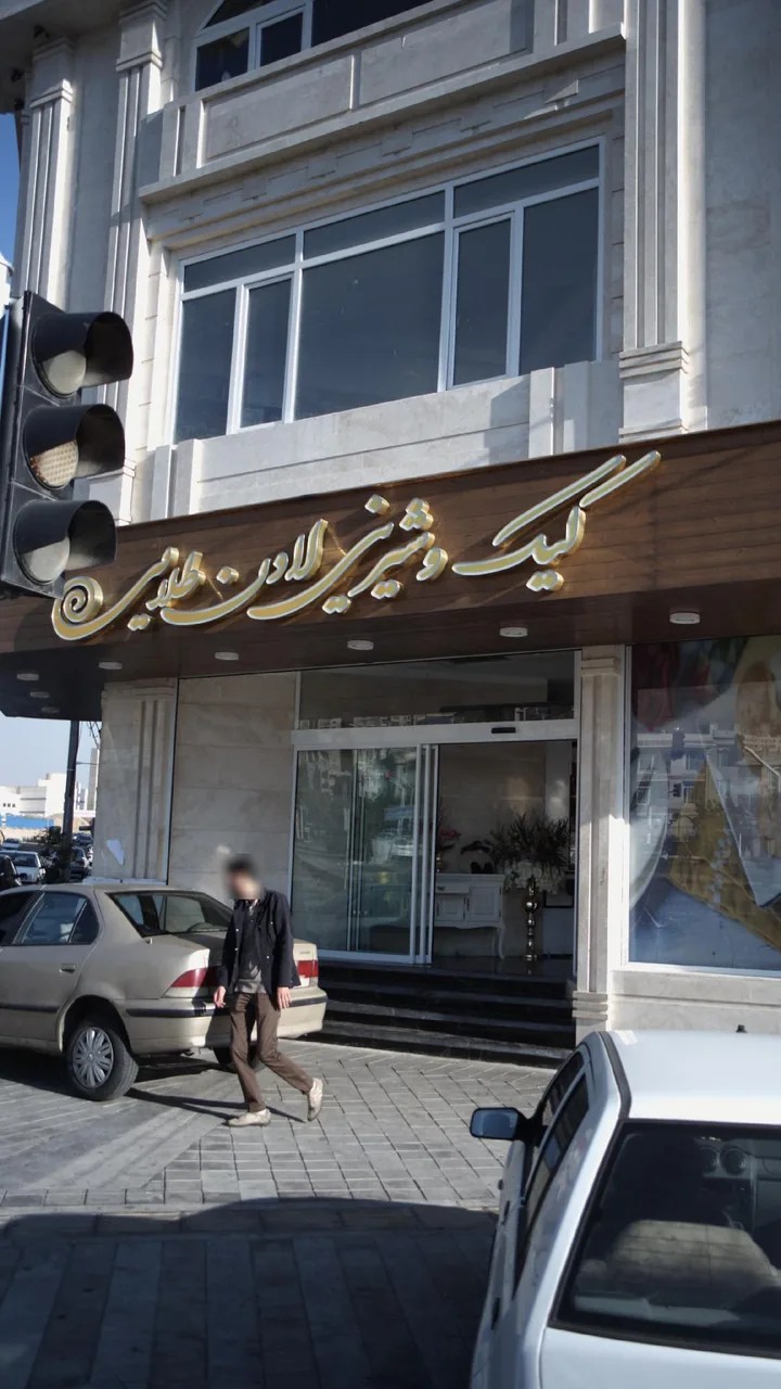 شیرینی لادن طلایی - تصویر 4