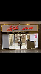 کافه قنادی کوک