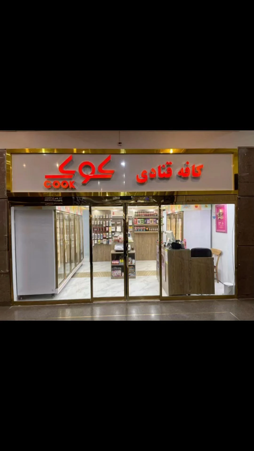 کافه قنادی کوک - قنادی و شیرینی در تهران