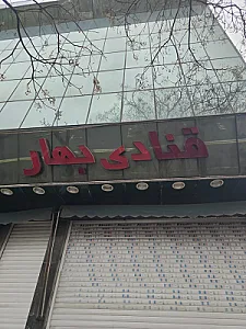 قنادی بهار