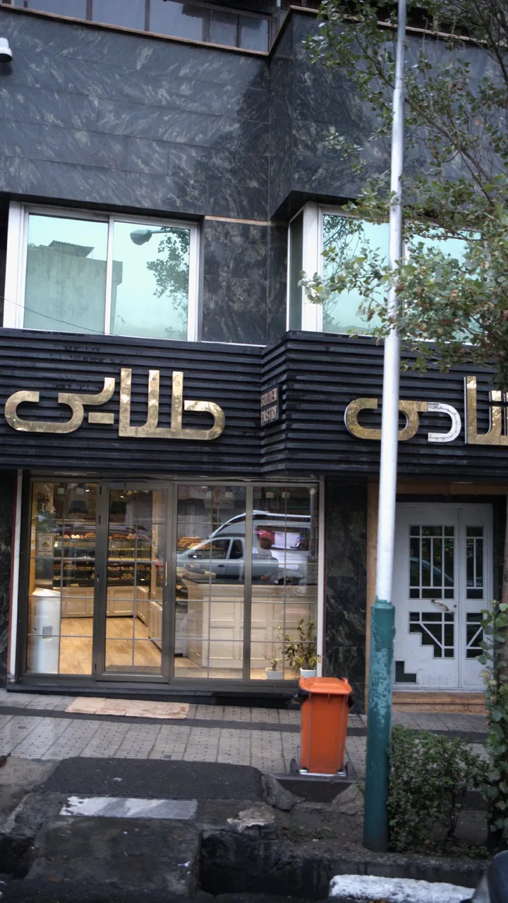 قنادی طلایی - تصویر 2
