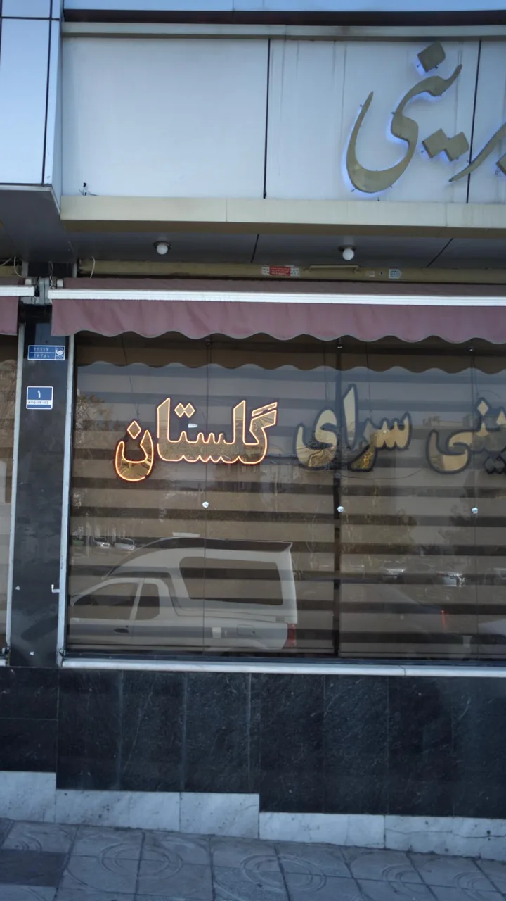 شیرینی گلستان - تصویر 3