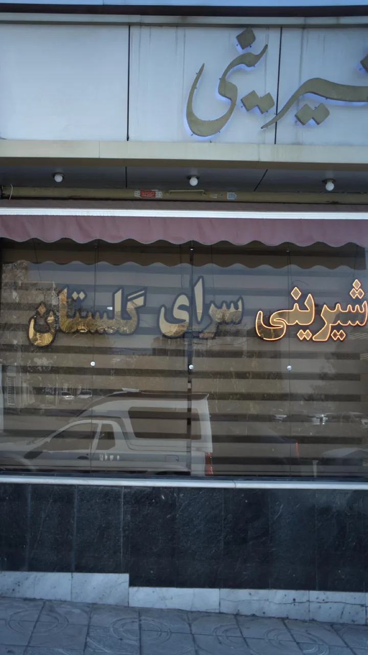 شیرینی گلستان - تصویر 4