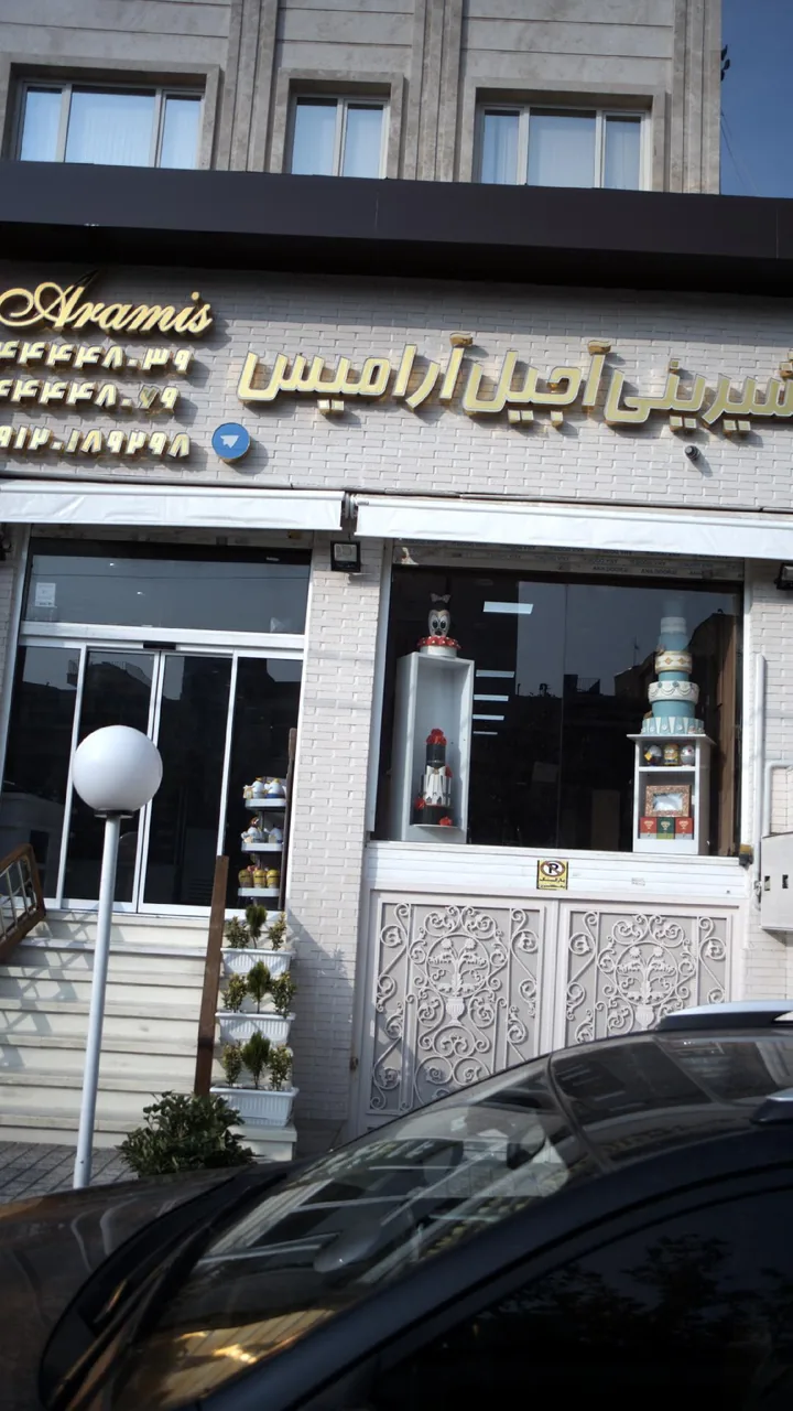 شیرینی آجیل آرامیس