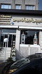 شیرینی آجیل آرامیس