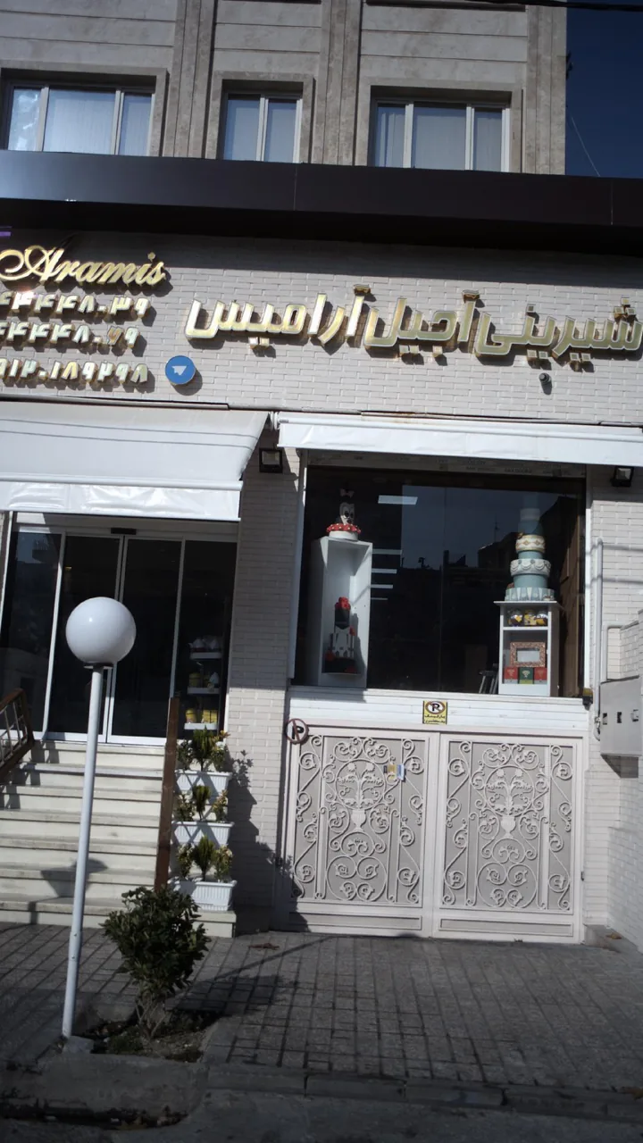 شیرینی آجیل آرامیس - تصویر 2