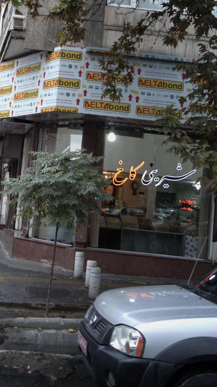 شیرینی کاخ