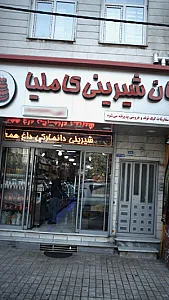 قنادی کاملیا