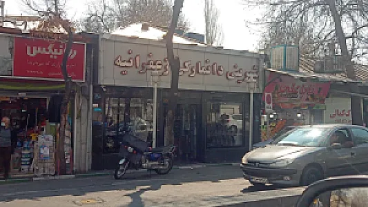 قنادی زعفرانیه