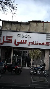 قنادی سی گل