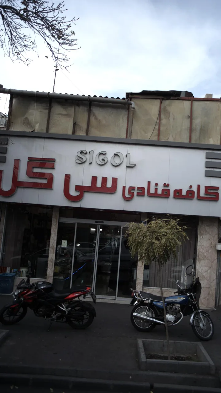قنادی سی گل