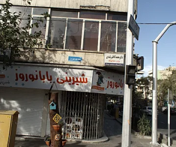قنادی بابا نوروز