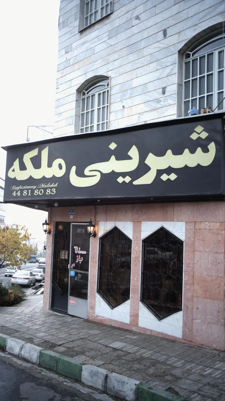 شیرینی ملکه - تصویر 2