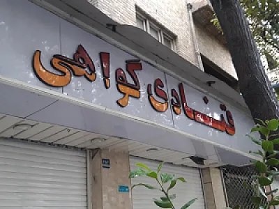 قنادی گواهی