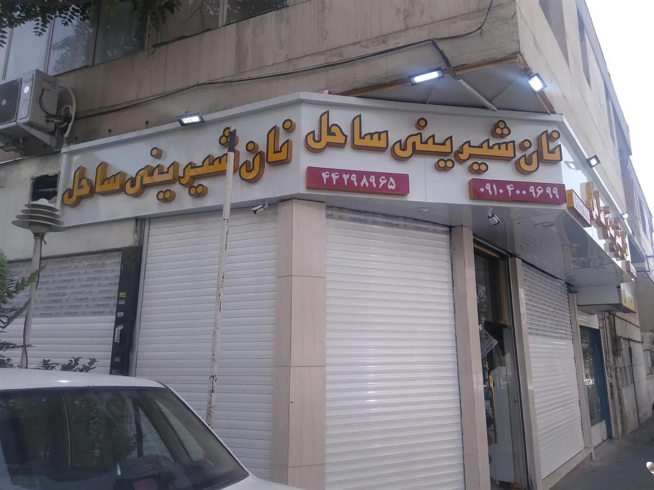 قنادی ساحل - تصویر 2