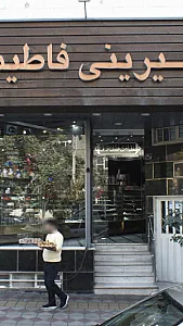 شیرینی فاطیما