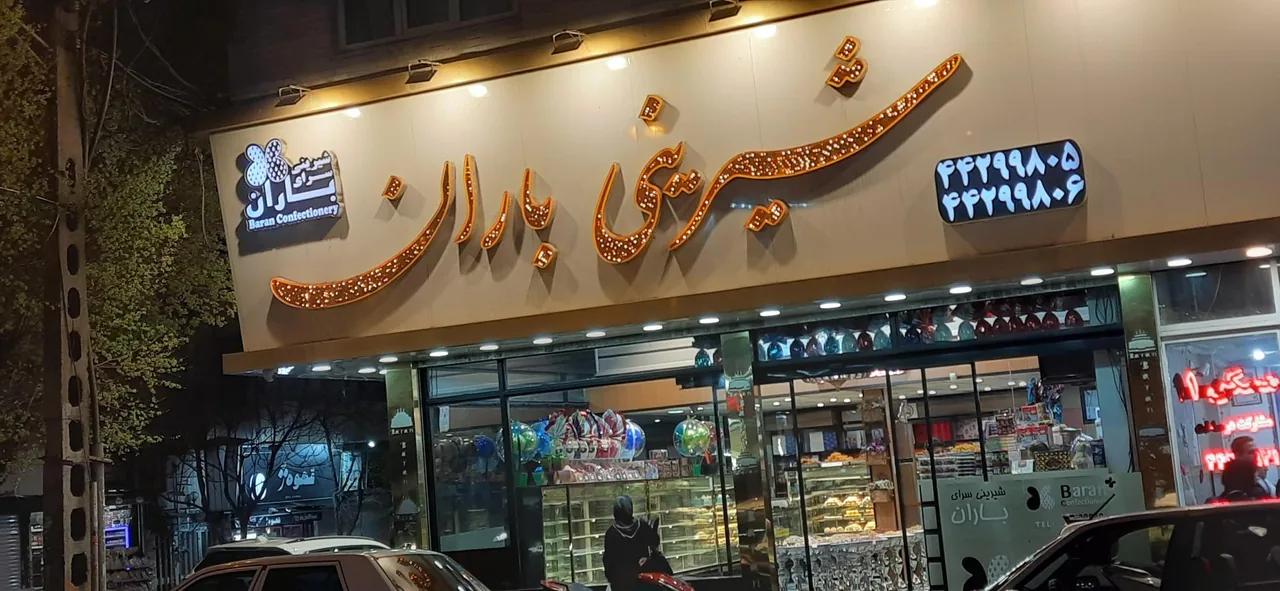 شیرینی باران - تصویر 2