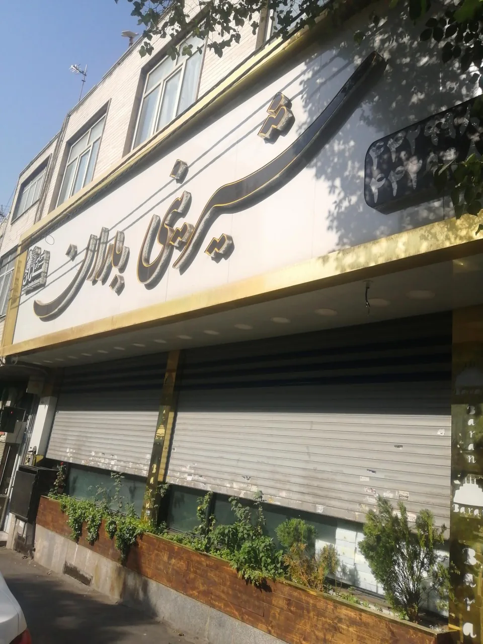 شیرینی باران - تصویر 3