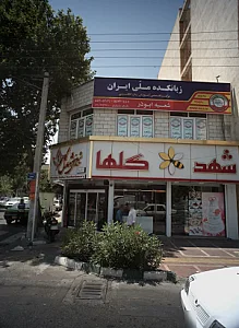 کافه قنادی شهد گلها