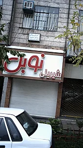 شیرینی نوبل