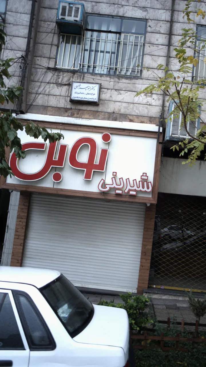 شیرینی نوبل