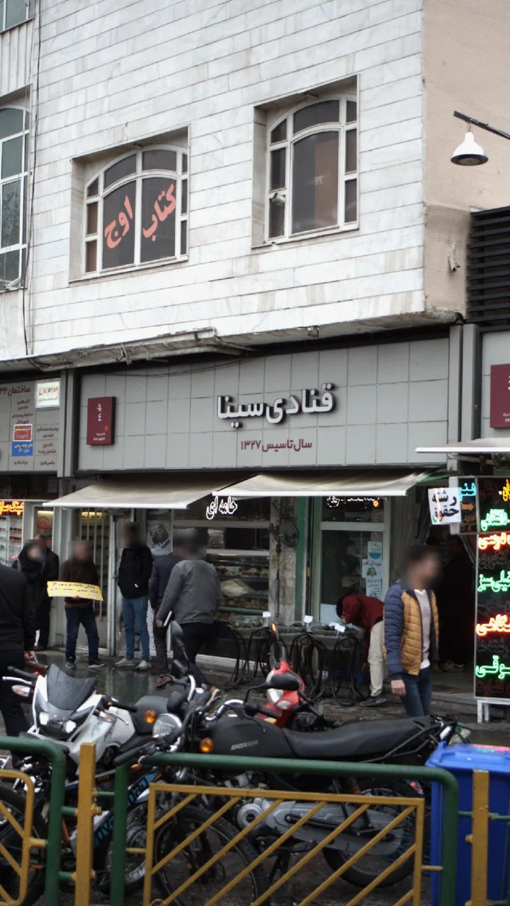 قنادی سینا - تصویر 3