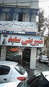شیرینی سعید