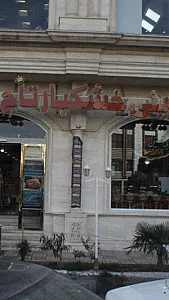 قنادی تاج محل