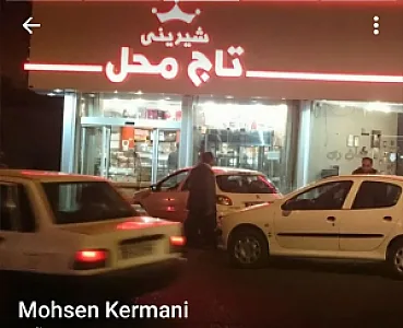 قنادی تاج محل