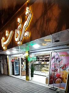 قنادی گلستان تبریزی