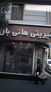 قنادی هانی بال
