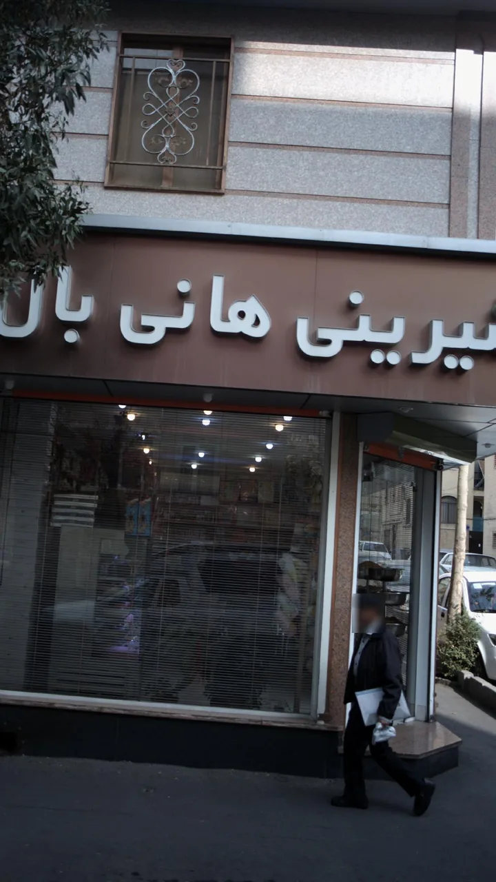 قنادی هانی بال