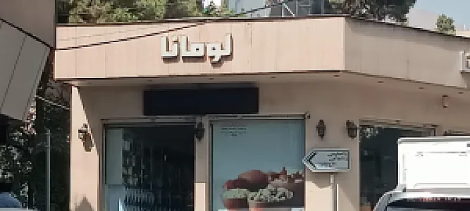 کافه قنادی لومانا