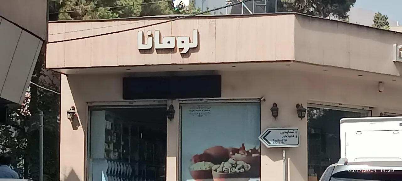 کافه قنادی لومانا