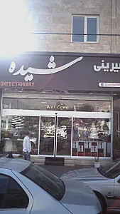 قنادی شیده