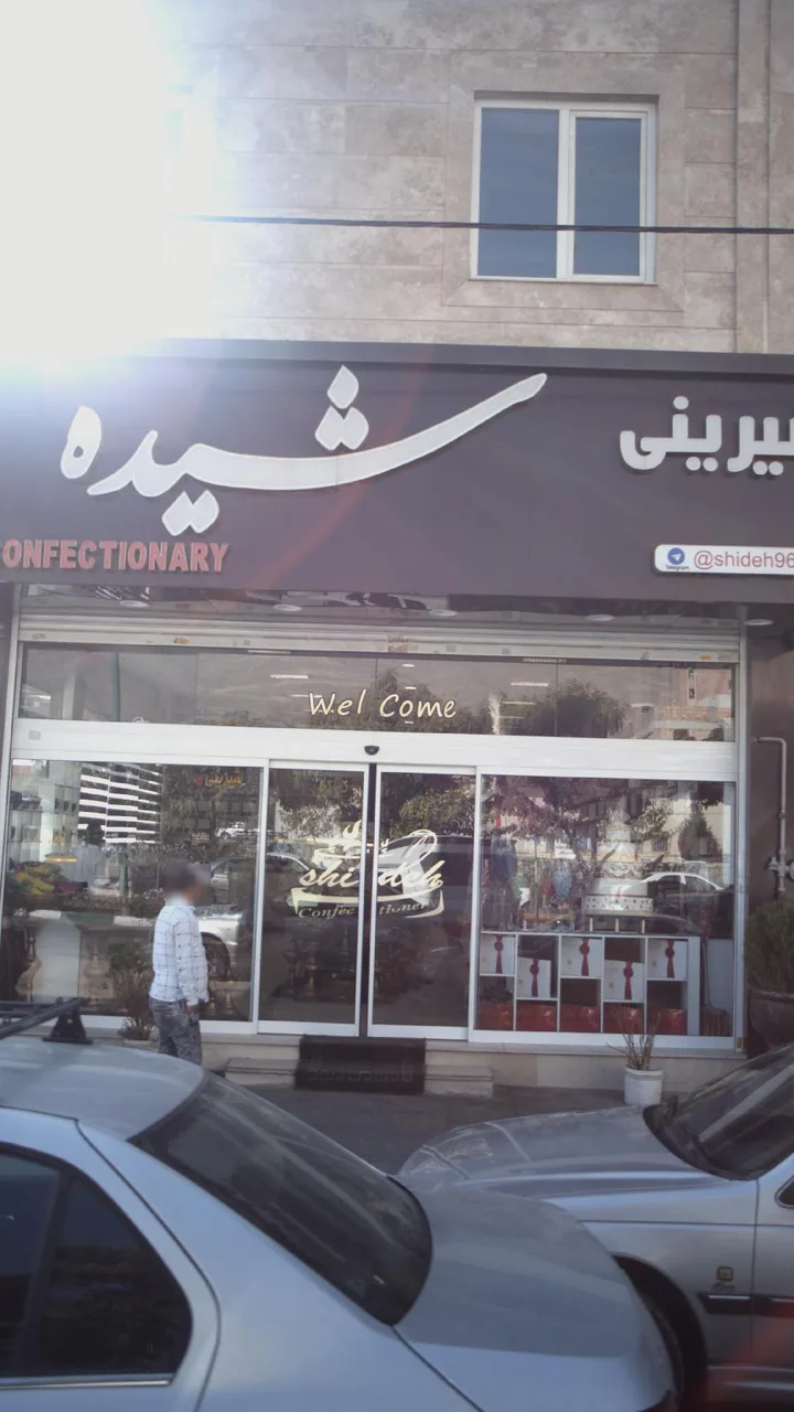 قنادی شیده