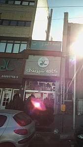 کافه قنادی سالی