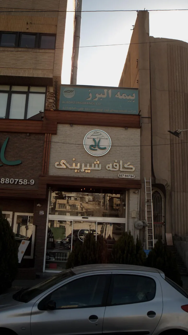 کافه قنادی سالی - تصویر 2
