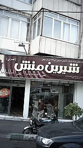 قنادی شیرین منش