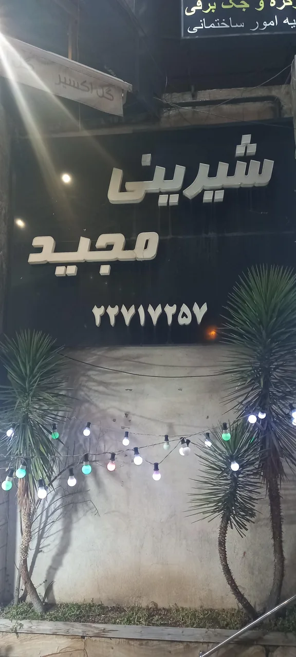 قنادی مجید - تصویر 2