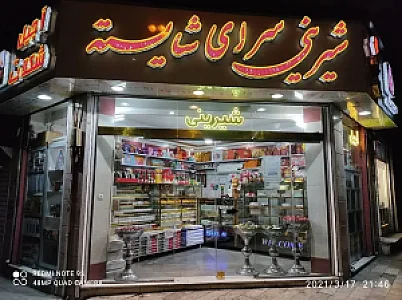 قنادی شایسته
