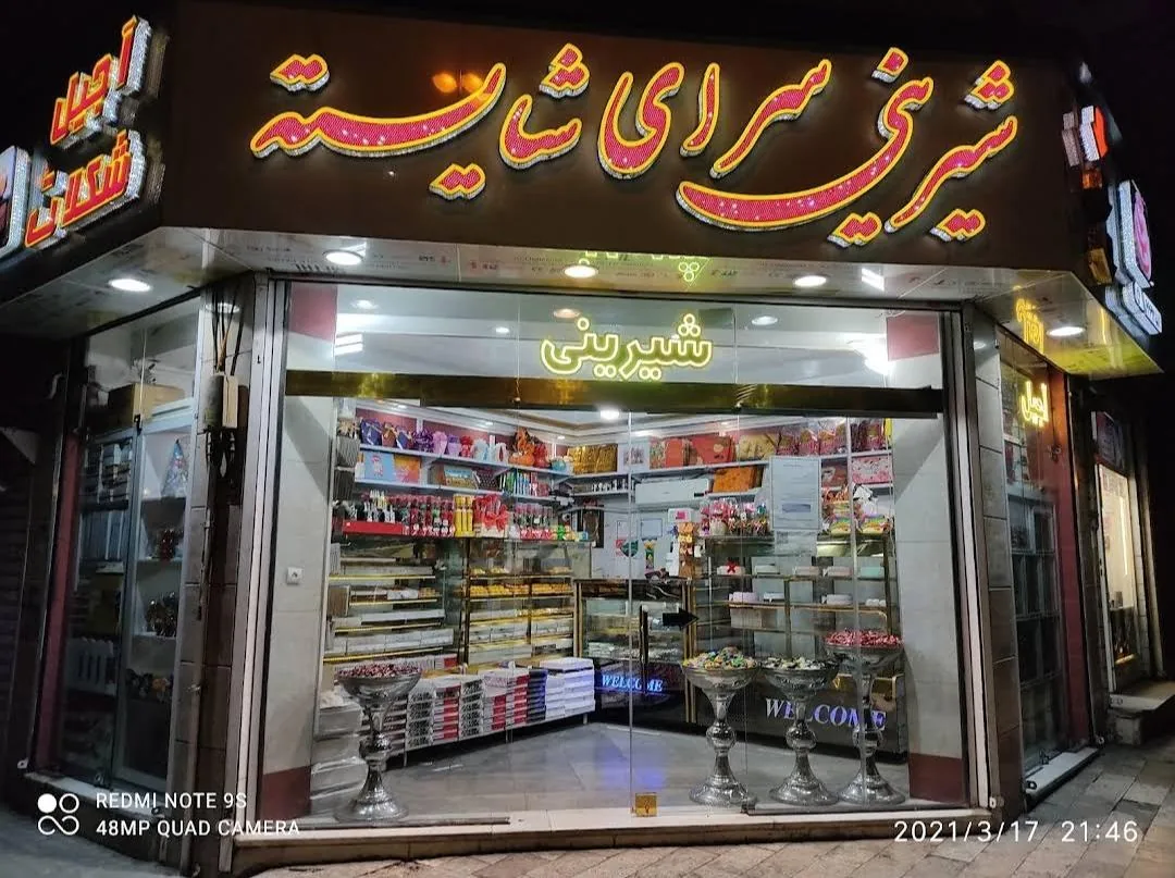 قنادی شایسته